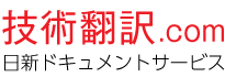 技術翻訳.com