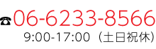 06-6233-8566